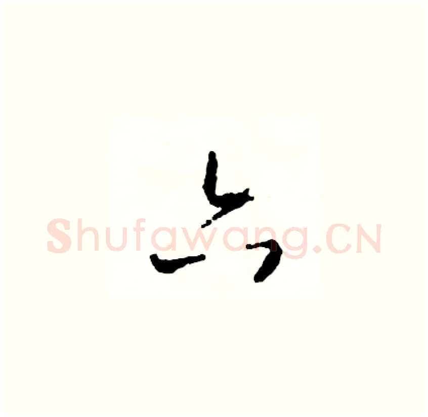 六硬笔草书写法,摘自司惠国硬笔书法字帖