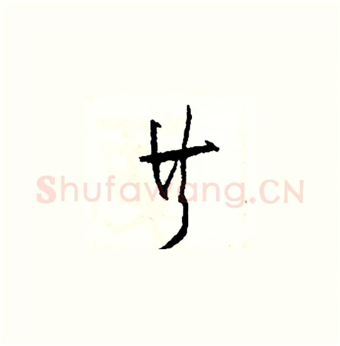 共硬笔草书写法,摘自司惠国硬笔书法字帖