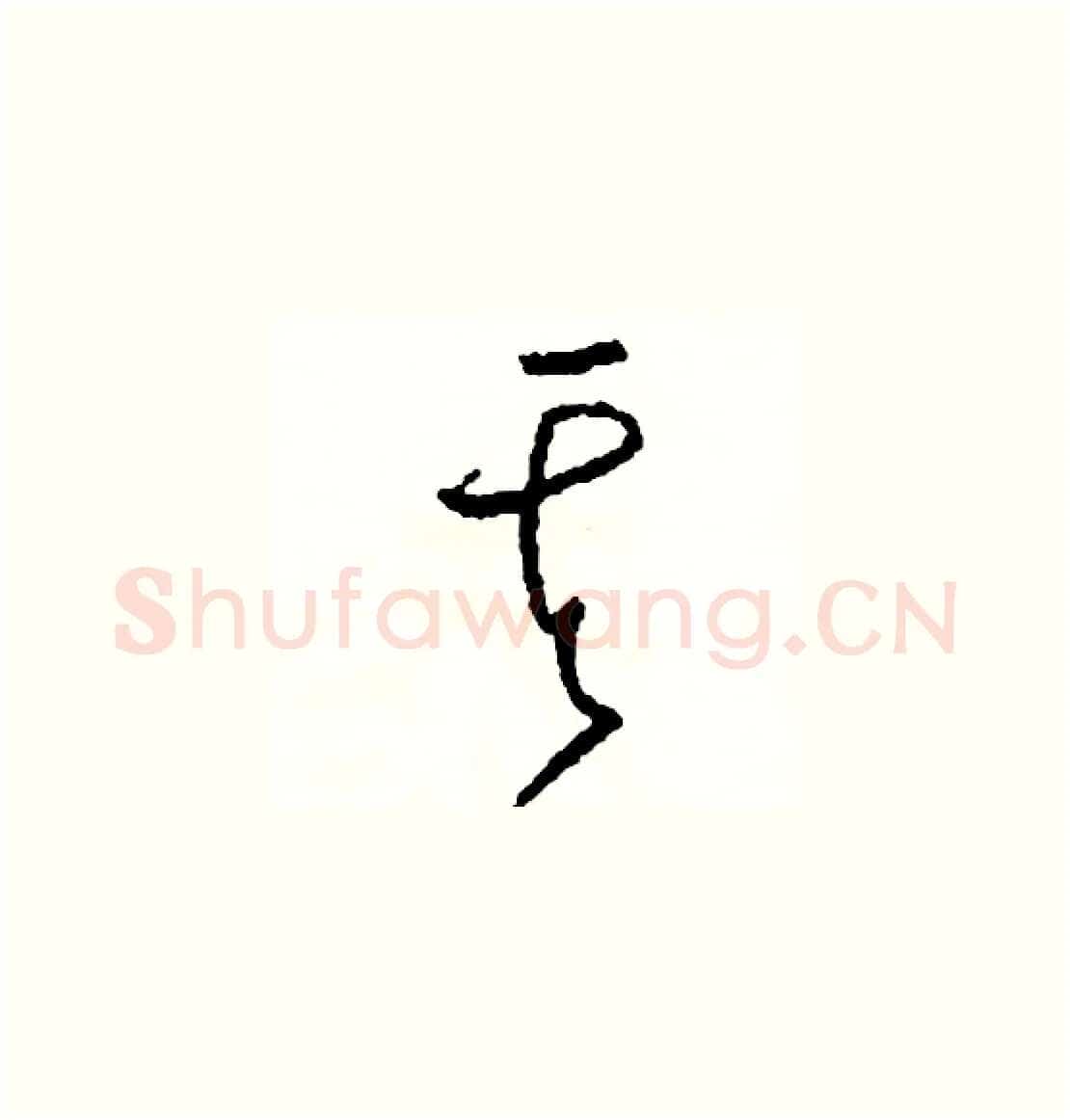 其硬笔草书写法,摘自司惠国硬笔书法字帖