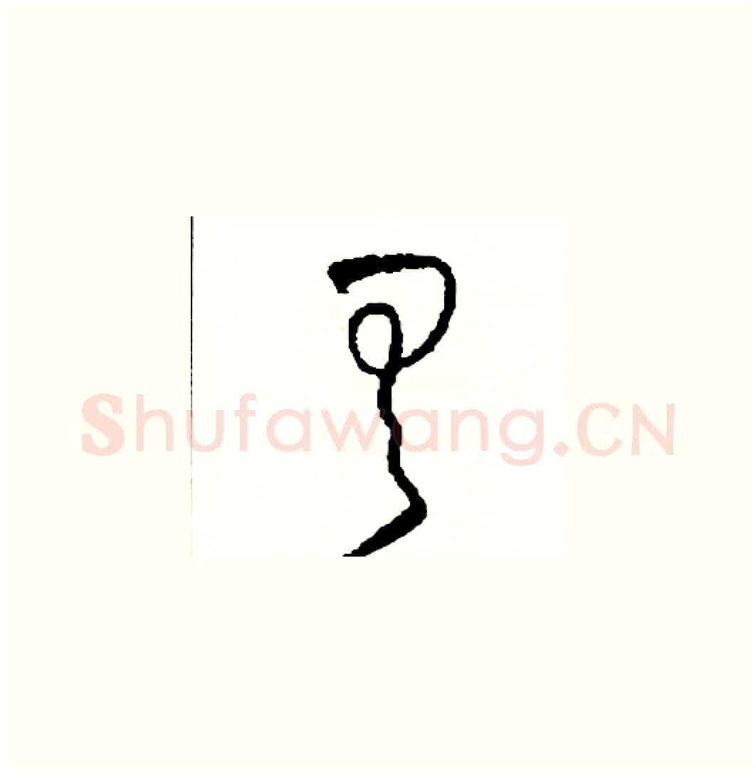 具硬笔草书写法,摘自司惠国硬笔书法字帖