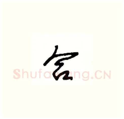 合硬笔草书写法,摘自王冬龄硬笔书法字帖
