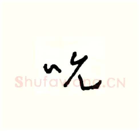 吮硬笔草书写法,摘自王冬龄硬笔书法字帖