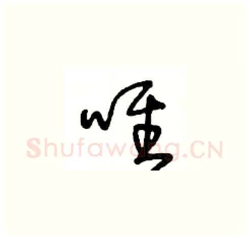 唯硬笔草书写法,摘自王冬龄硬笔书法字帖