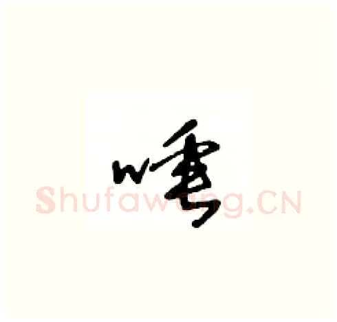 唾硬笔草书写法,摘自王冬龄硬笔书法字帖