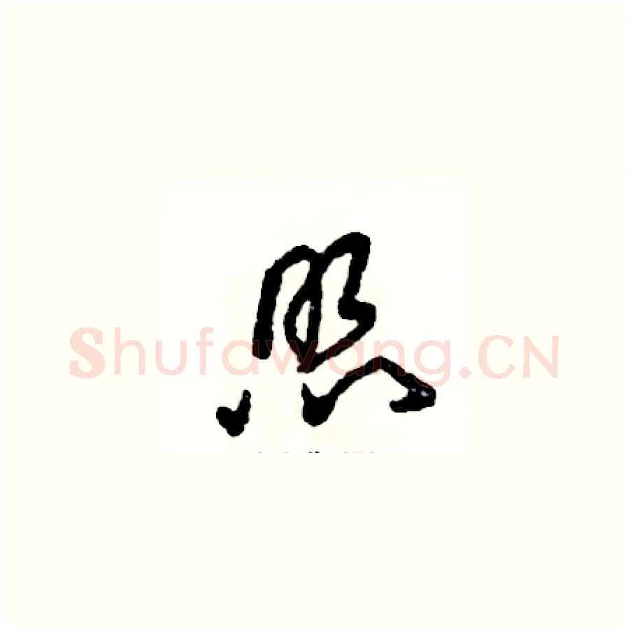 照硬笔草书写法,摘自张恒成硬笔书法字帖