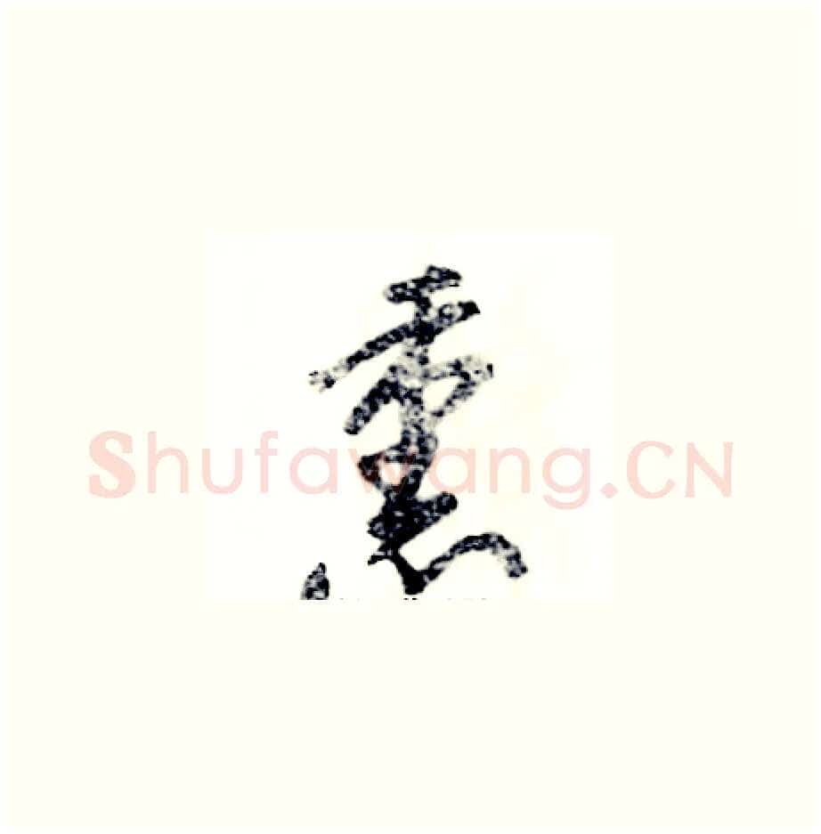 熏硬笔草书写法,摘自张恒成硬笔书法字帖