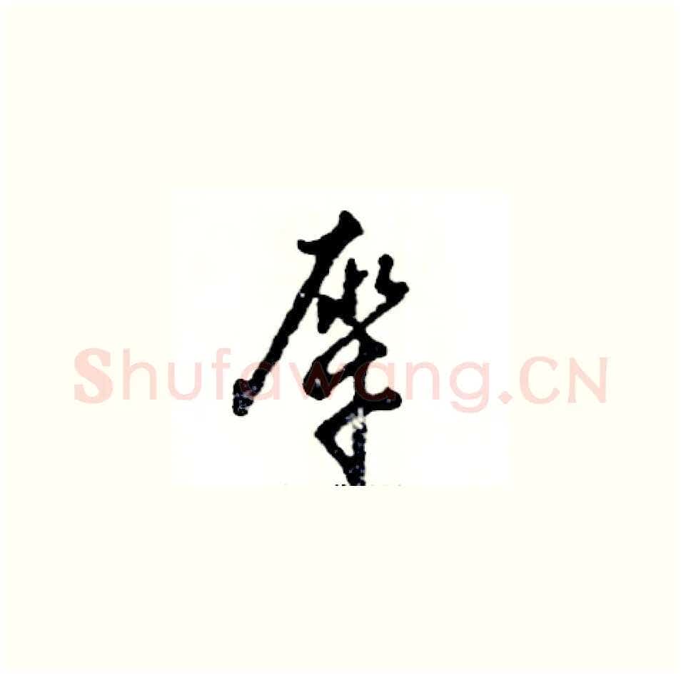 犀硬笔草书写法,摘自张恒成硬笔书法字帖