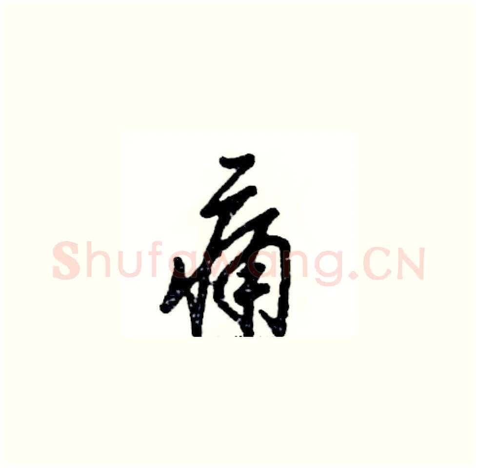 痛硬笔草书写法,摘自张恒成硬笔书法字帖