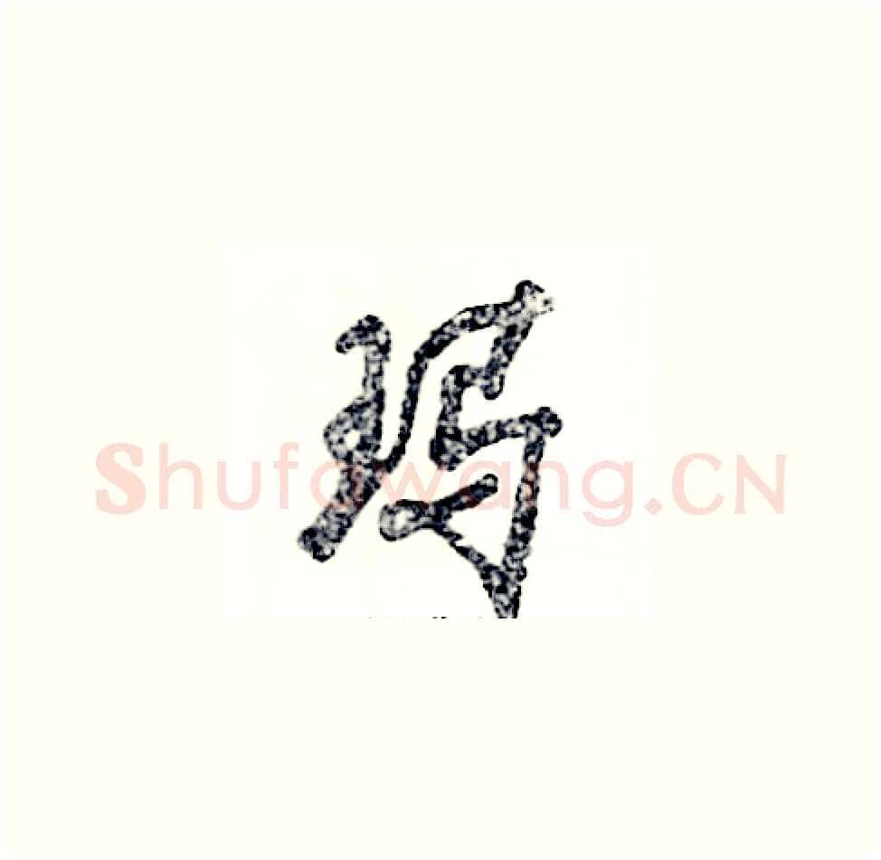 玛硬笔草书写法,摘自张恒成硬笔书法字帖