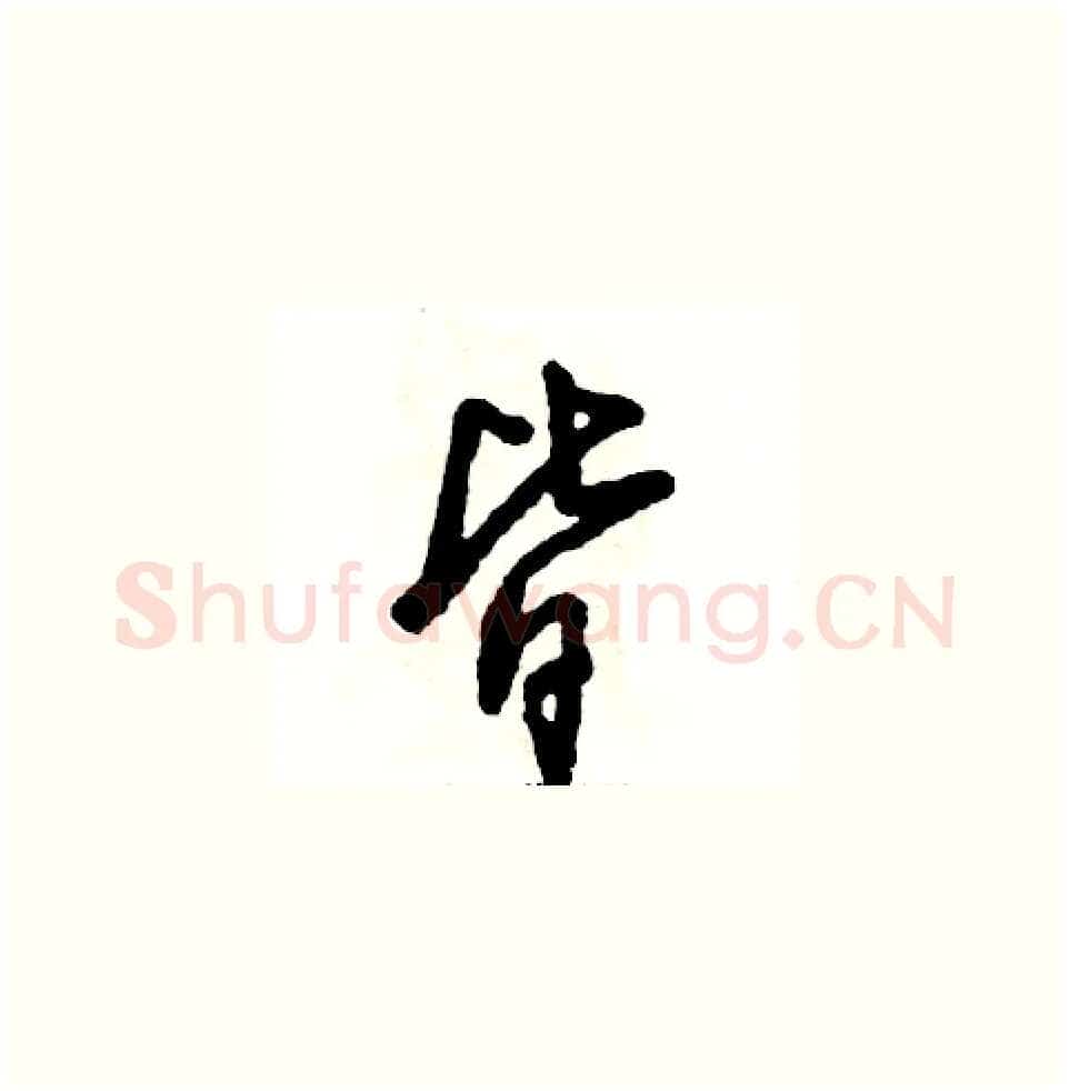 皆硬笔草书写法,摘自张恒成硬笔书法字帖