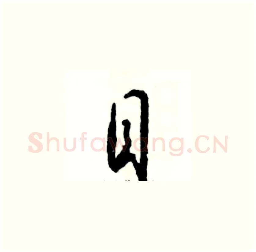 目硬笔草书写法,摘自张恒成硬笔书法字帖