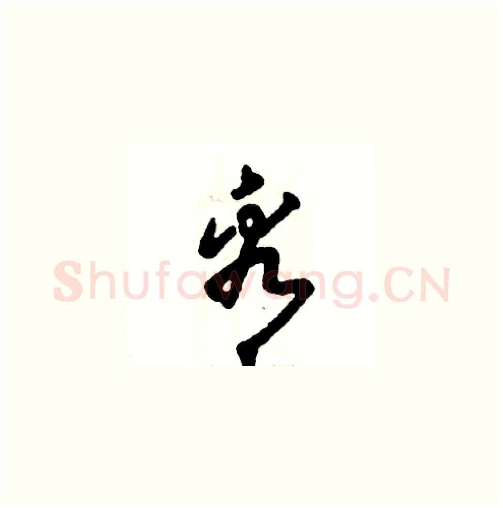 看硬笔草书写法,摘自张恒成硬笔书法字帖