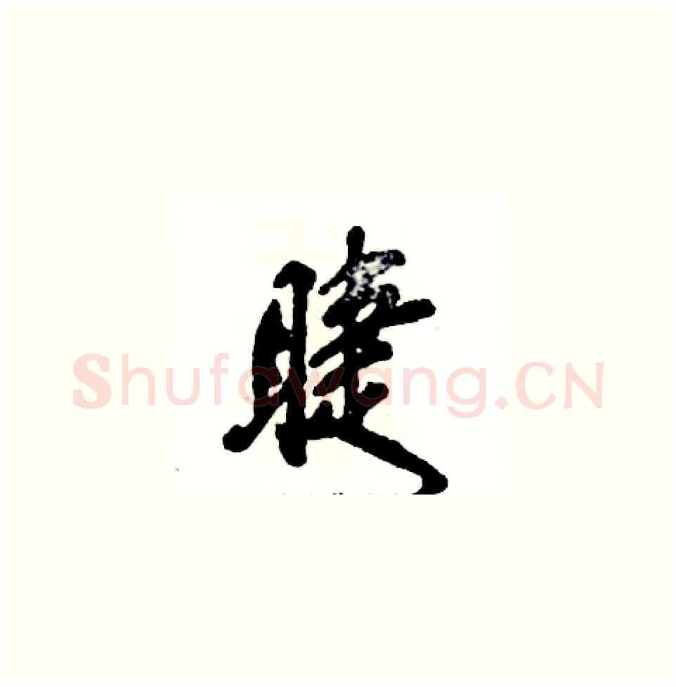睫硬笔草书写法,摘自张恒成硬笔书法字帖