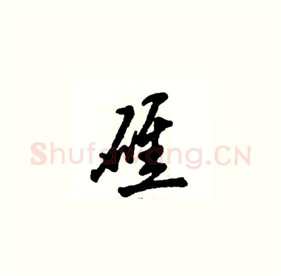 礁硬笔草书写法,摘自张恒成硬笔书法字帖