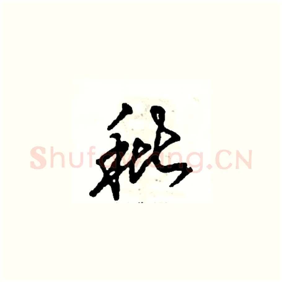 秕硬笔草书写法,摘自张恒成硬笔书法字帖