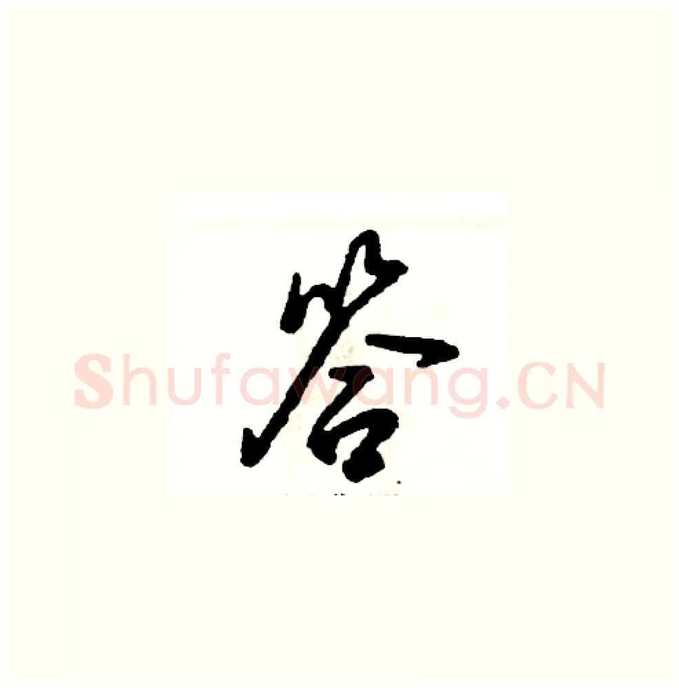 答硬笔草书写法,摘自张恒成硬笔书法字帖