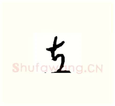 立硬笔草书写法,摘自周稚云硬笔书法字帖