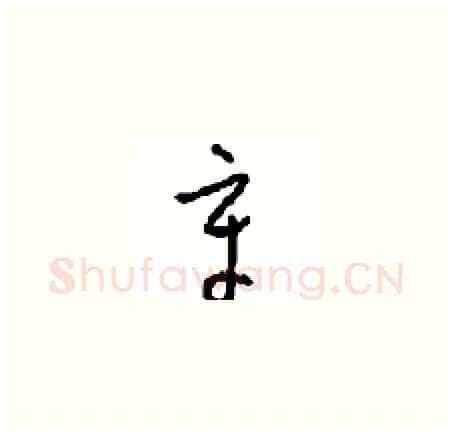 章硬笔草书写法,摘自周稚云硬笔书法字帖