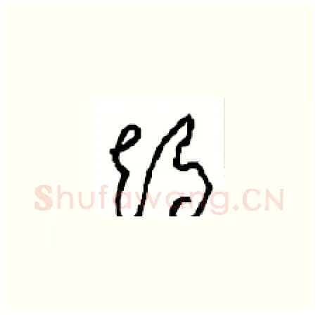 竭硬笔草书写法,摘自周稚云硬笔书法字帖