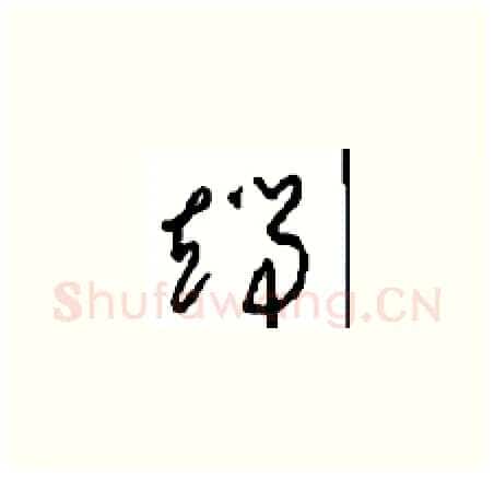 端硬笔草书写法,摘自周稚云硬笔书法字帖