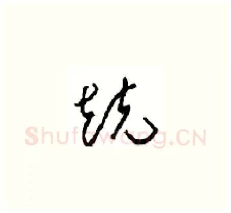競硬笔草书写法,摘自周稚云硬笔书法字帖