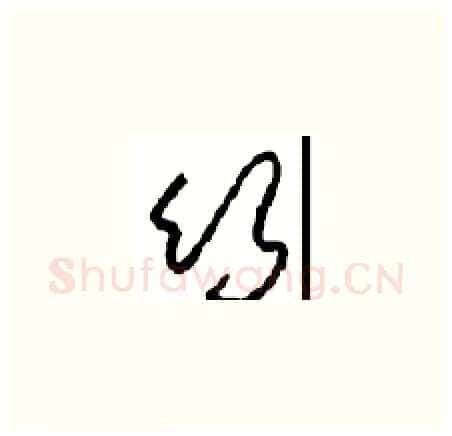 竹硬笔草书写法,摘自周稚云硬笔书法字帖