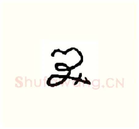 笑硬笔草书写法,摘自周稚云硬笔书法字帖