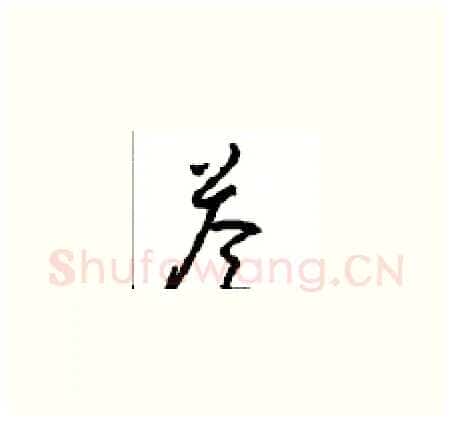 答硬笔草书写法,摘自周稚云硬笔书法字帖