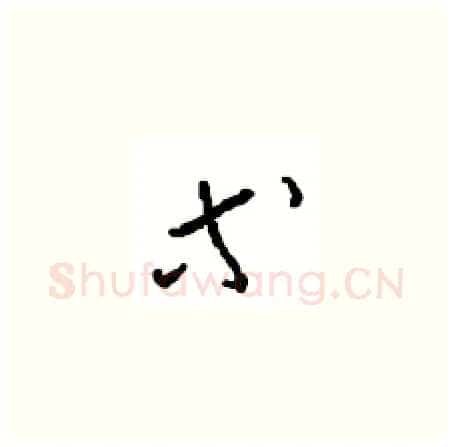 等硬笔草书写法,摘自周稚云硬笔书法字帖
