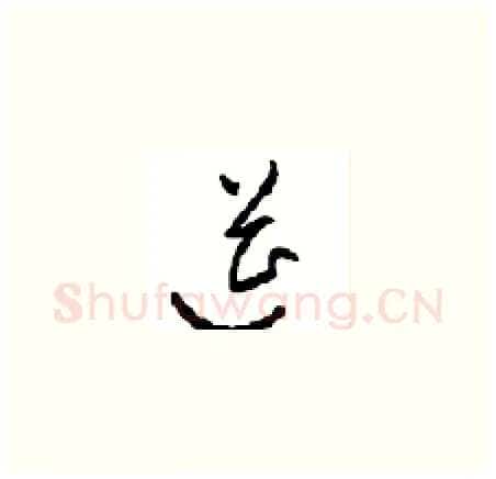 筵硬笔草书写法,摘自周稚云硬笔书法字帖
