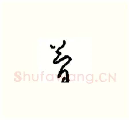 简硬笔草书写法,摘自周稚云硬笔书法字帖
