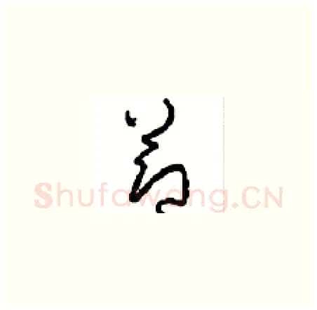 節硬笔草书写法,摘自周稚云硬笔书法字帖