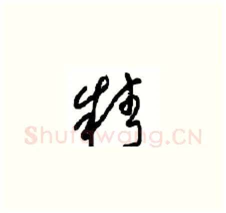 精硬笔草书写法,摘自周稚云硬笔书法字帖