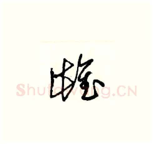 雌硬笔草书写法,摘自梁锦英硬笔书法字帖
