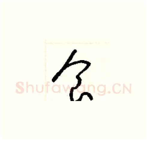 食硬笔草书写法,摘自梁锦英硬笔书法字帖