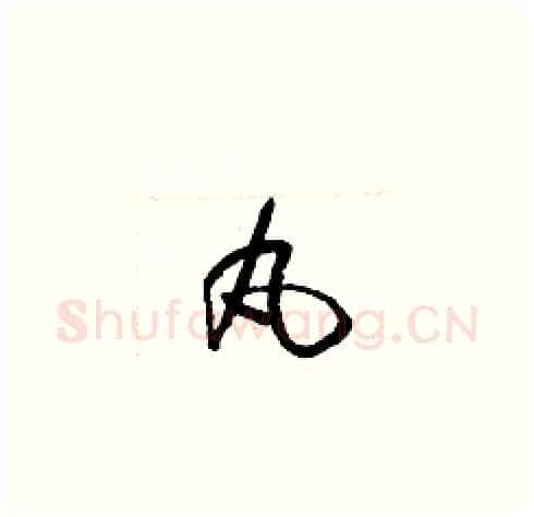 丸硬笔草书写法,摘自梁锦英硬笔书法字帖