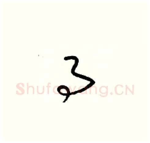 事硬笔草书写法,摘自梁锦英硬笔书法字帖
