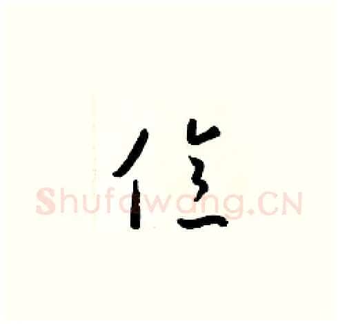 億硬笔草书写法,摘自梁锦英硬笔书法字帖