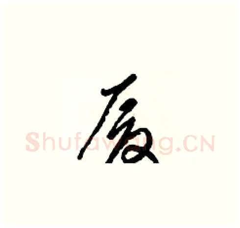 厦硬笔草书写法,摘自梁锦英硬笔书法字帖
