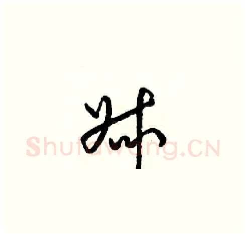 叔硬笔草书写法,摘自梁锦英硬笔书法字帖