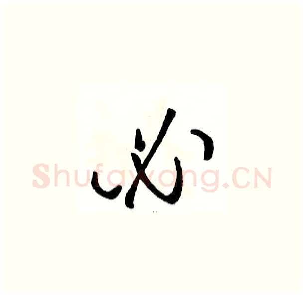 必硬笔草书写法,摘自骆恒光硬笔书法字帖