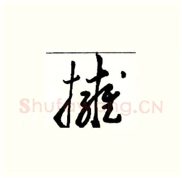 擁硬笔草书写法,摘自骆恒光硬笔书法字帖