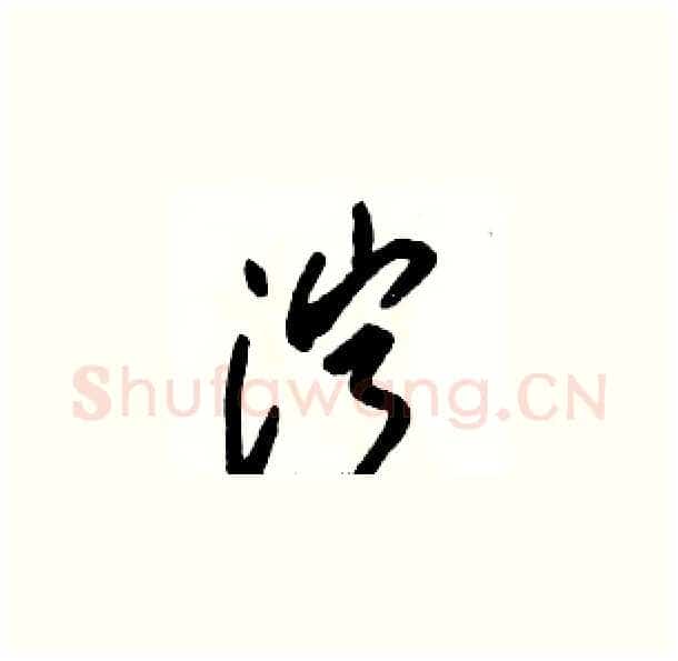 泞硬笔草书写法,摘自骆恒光硬笔书法字帖