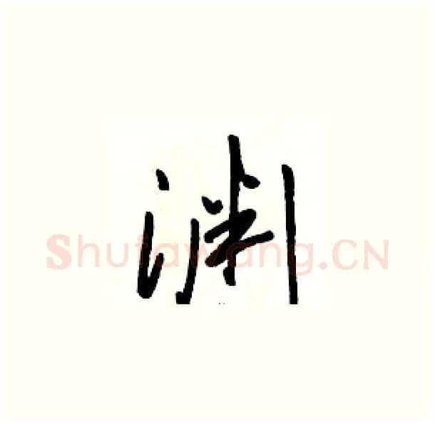 渊硬笔草书写法,摘自骆恒光硬笔书法字帖