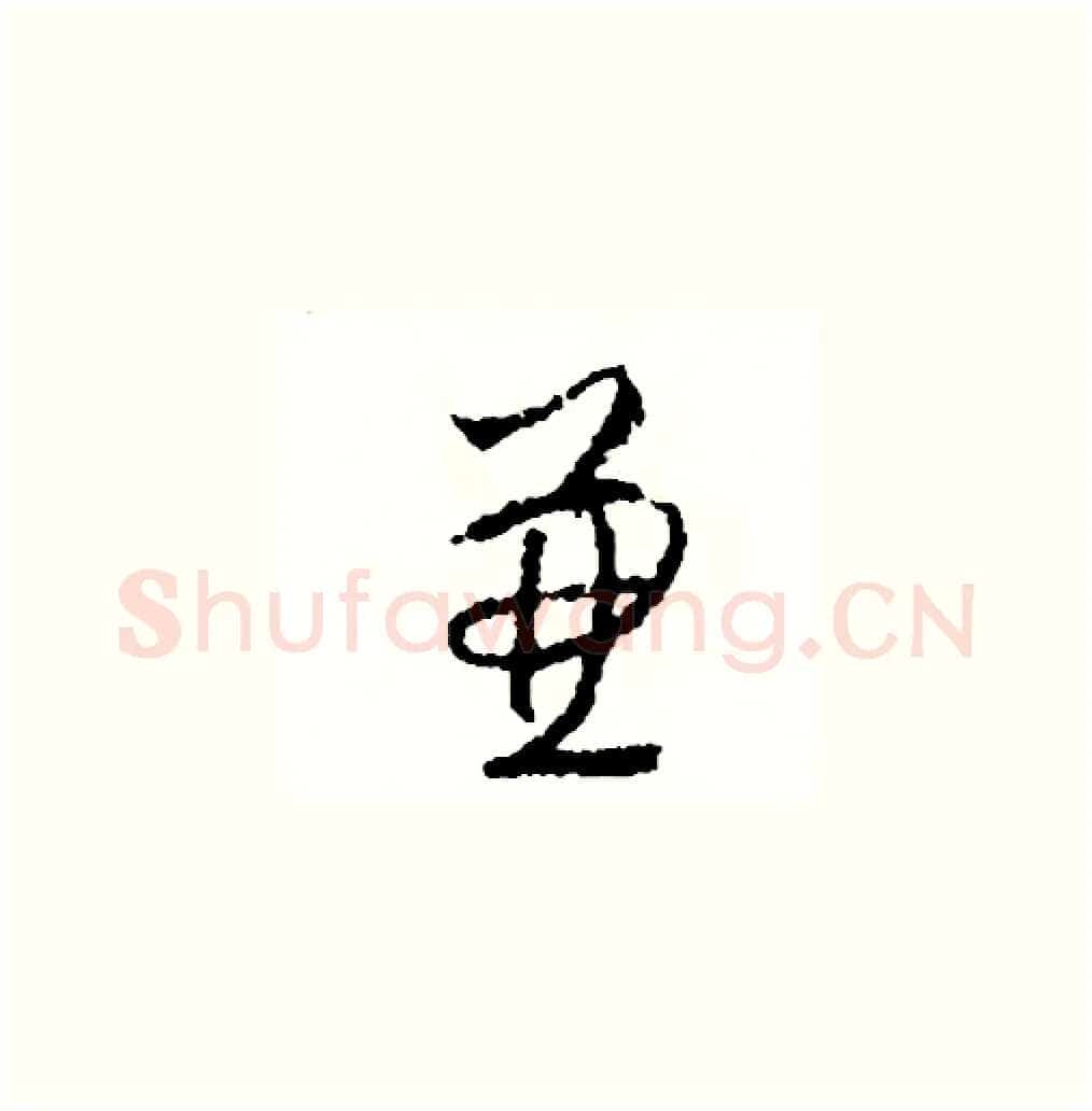 兼硬笔草书写法,摘自司惠国硬笔书法字帖