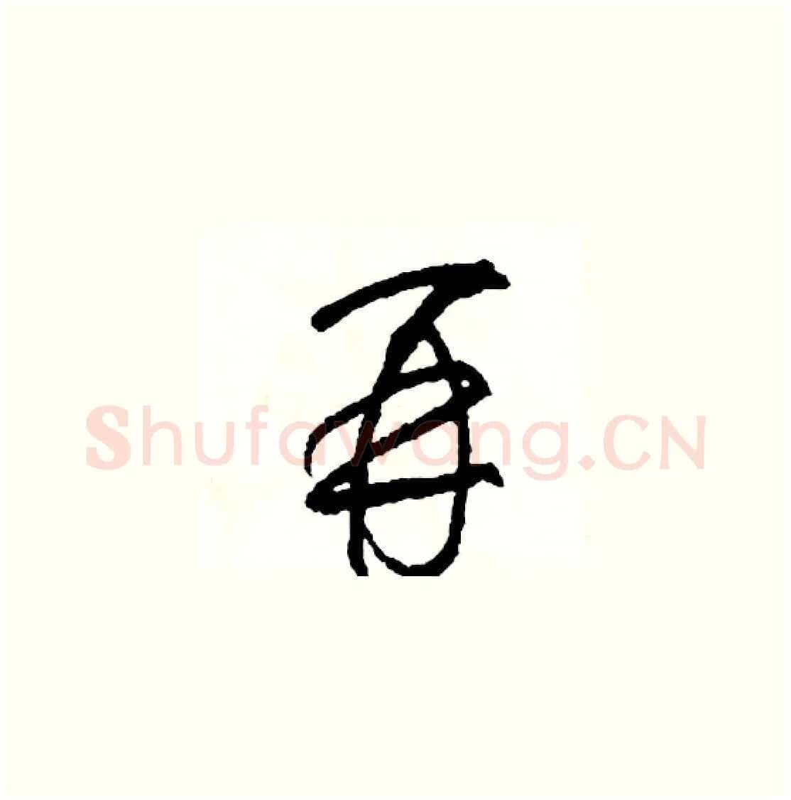 再硬笔草书写法,摘自司惠国硬笔书法字帖