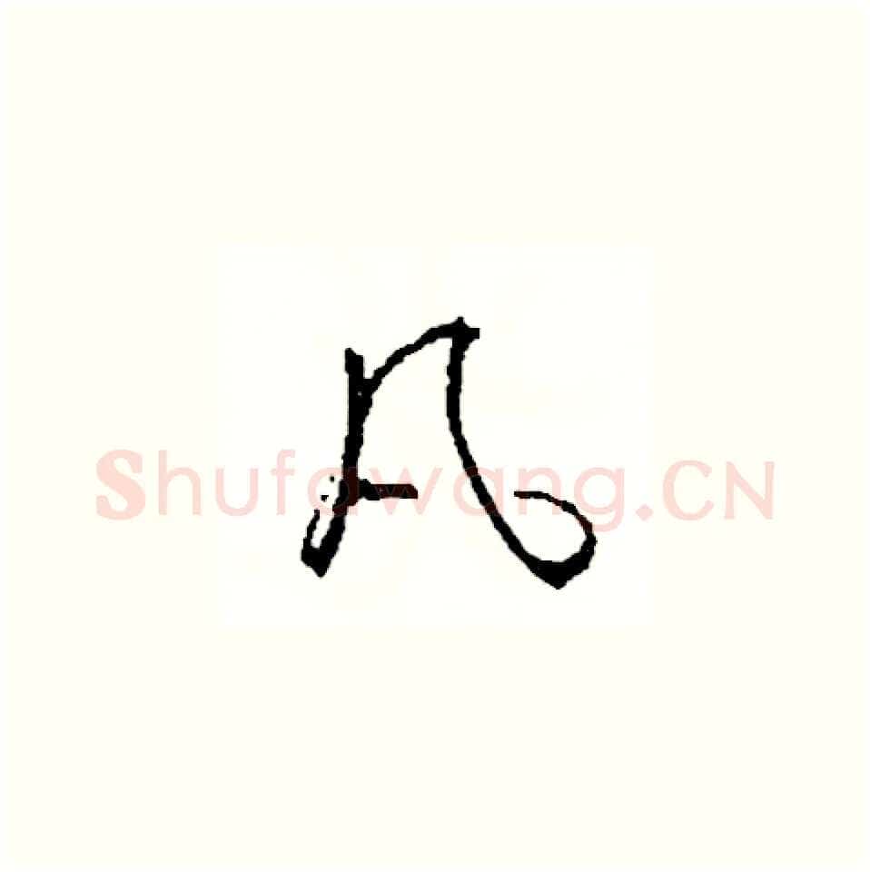 凡硬笔草书写法,摘自司惠国硬笔书法字帖