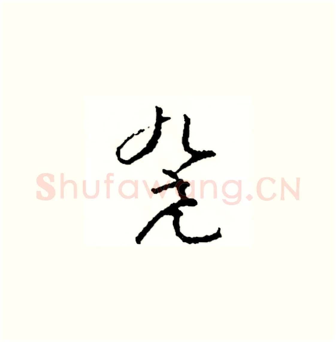 凳硬笔草书写法,摘自司惠国硬笔书法字帖