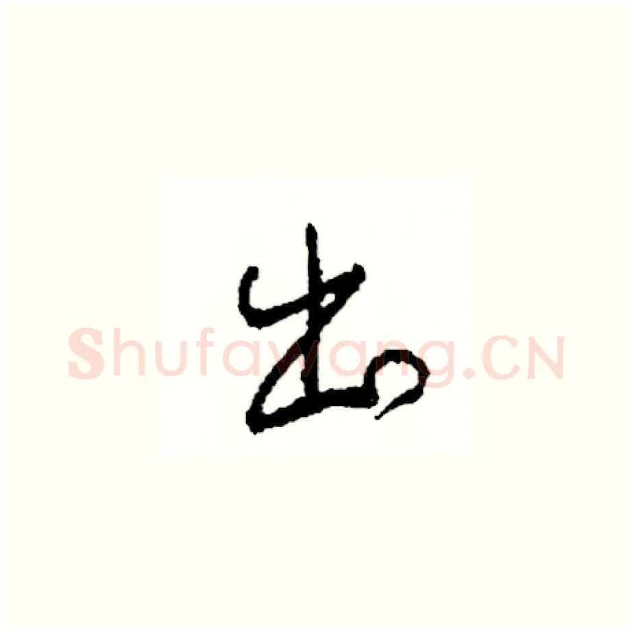 出硬笔草书写法,摘自司惠国硬笔书法字帖