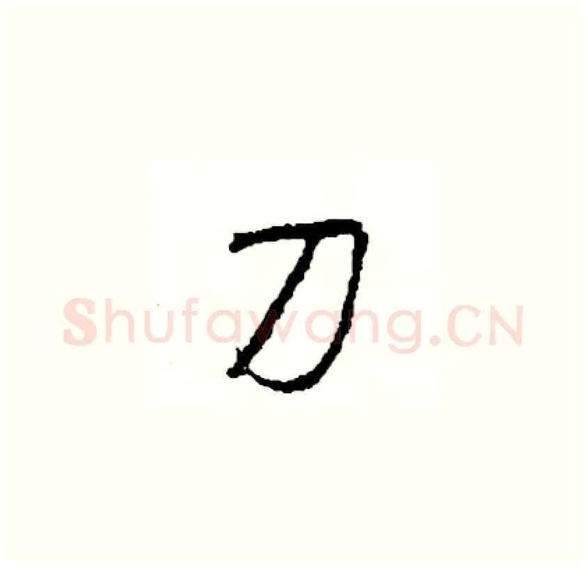 刀硬笔草书写法,摘自司惠国硬笔书法字帖